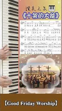 【Good Friday Worship】《十架的大能》#盼望愛 #讚美之泉￼#司琴敬拜 #崇拜編曲 #十架詩歌#受苦#預苦期詩歌#耶穌犧牲受死