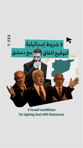 617 reactions · 44 shares | تحاول إسرائيل فرض 3 شروط «تعجيزية» للتوصّل إلى اتفاق ترتيبات أمنية مع #سوريا، ما هي؟ | Megaphone - ميغافون | Facebook