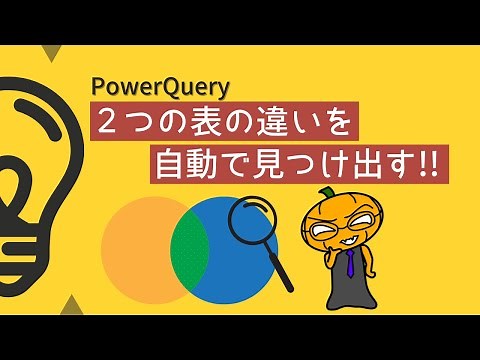 【PowerQuery】Excelデータの整合性チェックを自動化！