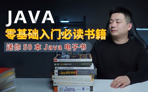 10年程序老司机 Java零基础入门必读书籍 送你50本Java电子书