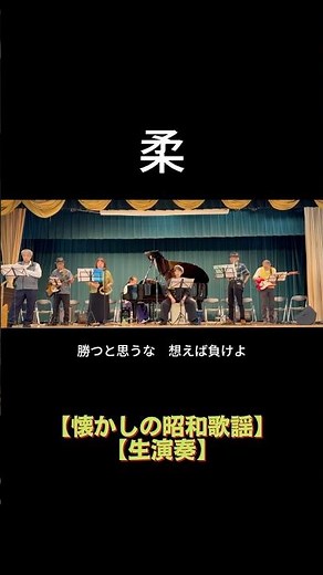 【short】柔（美空ひばり）｜高島平ふれあい歌広場｜2026年5月29日【懐かしの昭和歌謡】【生演奏で歌おう】#柔 #美空ひばり #シニアバンド #昭和歌謡 #懐メロ #歌詞テロップ #日文歌曲
