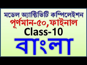 model activity task class 10 bengali part 8 || class 10 model activity task bengali full marks 50