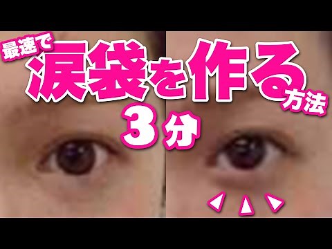 【簡単】最速で 涙袋 を作る3分マッサージ【目のクマ】【目のたるみ】