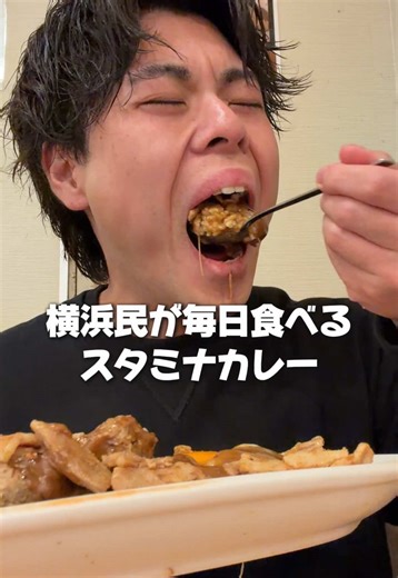 横浜市民が毎日食べると噂のスタミナカレーは本当にうまいの？www #飯テロ #大食い #爆食い #チートデイ #カレー