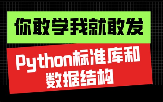 第七集：Python 标准库和数据结构