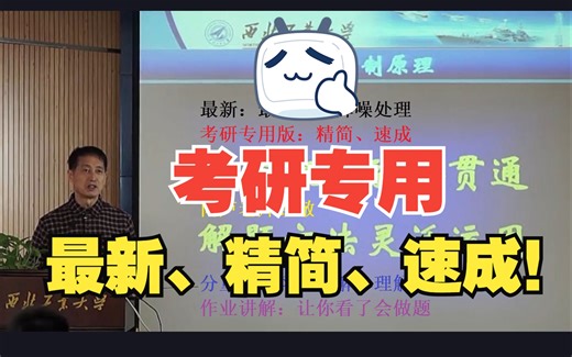 【最新，考研专用速成版】自动控制原理 卢京潮 西北工业大学（考研专用、最新+最清晰+去噪、精简版、速成、分重点、习题讲解）