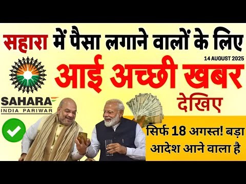 Sahara India Latest News: 18 अगस्त: सहारा निवेशकों के लिए बड़ा अपडेट! ₹5,000 करोड़ से ज्यादा भुगतान