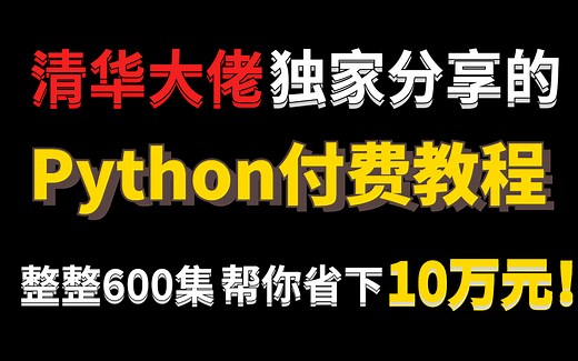 清华大佬独家分享的全套Python付费教程，整整600集 帮你省下10万学费！（Python全栈开发教程）
