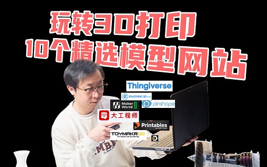 【干货】从小白到高手，10个超好用的3D打印模型网站推荐