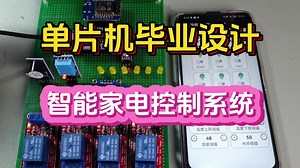 【单片机毕业设计】BF088 智能家电控制系统