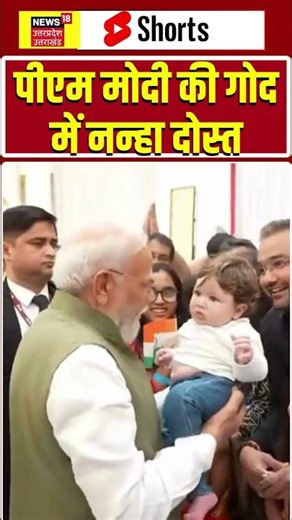 PM Modi Viral Video: पीएम मोदी की गोद में नन्हा दोस्त | #shorts | #pmmodi | #bjp