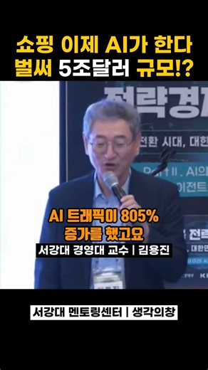 쇼핑 이제 AI가 한다? 벌써 5조달러 규모! #생각의창 #박영선 #김용진 #AI #AI에이전트 #gpu #npu #전략경제자문단 #경제뉴스 #정치뉴스 #미래기술 #경제전망
