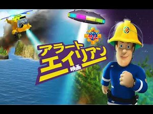 ファイヤーマン サム: アラート エイリアン• Fireman Sam Alien Alert