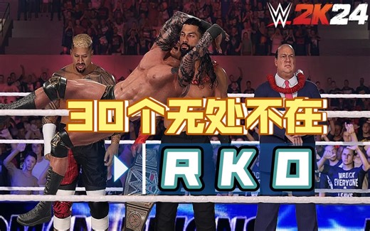 WWE 2K24 - 一次看爽！30个无处不在的RKO！_哔哩哔哩_bilibili