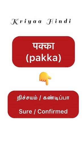Spoken Hindi Tamil | Online Hindi Class on Instagram: "Learn daily one Hindi word : one Hindi sentence through Tamil ❤️ #spokenhindi #spokenhindithroughtamil #kriyaahindi"