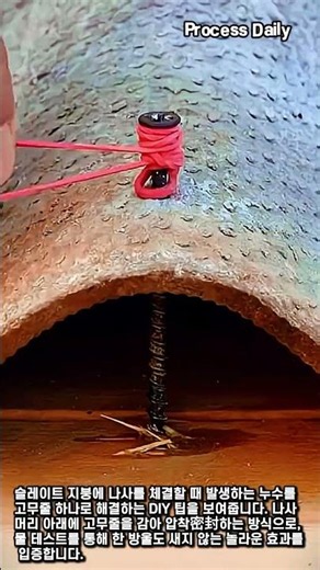슬레이트 지붕 나사 방수 처리: 고무줄을 활용한 간단하고 효과적인 방법 #worker #process #sealing #tips #construction