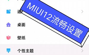 MIUI12有点卡？ 这样设置保证流畅