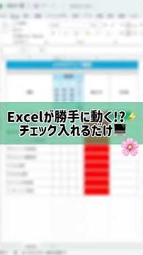Excelが勝手に動く!?⚡チェック入れるだけで自動処理💻