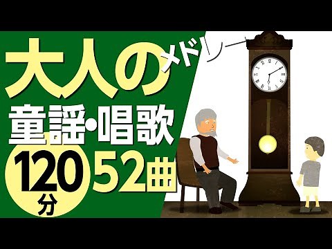 大人の童謡メドレー♪高齢者の方にもおすすめ！〈120分52曲〉【途中スキップ広告ナシ】アニメーション/日本語歌詞付き_Sing a medley ofJapanese song