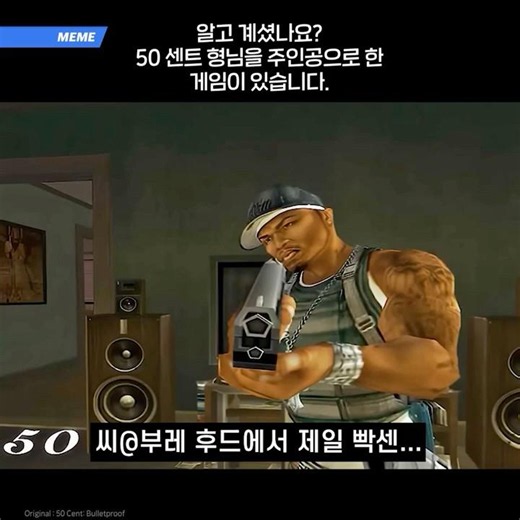 알고 계셨나요? 50센트 게임