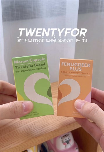 ต้องป้อนนมแบบตีลังกาเข้าเต้าไม่ไหวแล้วค่าาา ต้องปั๊มนมใส่ขวด แล้วได้ลองวิตามินบำรุงน้ำนมของ twentyfor มา 14 วันค่ะ อยากให้ทุกคนได้ลองงงง🧸🍼#twentyfor #วิตามินบำรุงน้ำนม