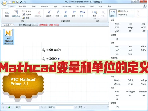 Mathcad变量和单位的定义视频教程
