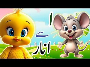 Learn urdu alphabets and words | اُردو حروفِ تہجی | Pakistani rhymes | Easy haroof e tahaji | Urdu