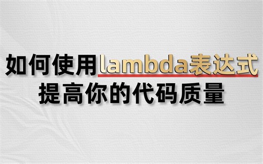 学会这10个lambda表达式，让你的工作效率直接翻倍