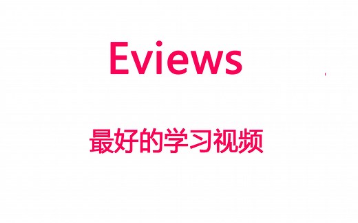 【Eviews】eviews学习视频（个人认为最好的学习视频）