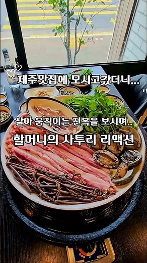 제주맛집에서 할머니의 사투리 리액션 ㅋㅋ 끝까지들어보세요! 웃김 ! #제주맛집 #흑돼지맛집