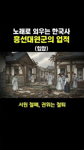 [Shorts] 흥선대원군의 업적 Hook ver. | 한국사 | 힙합 | #암기송 #흥선대원군 #수능한국사 #한국사공부 #국사 #라임힙합 #암기팁 #기출 #수능
