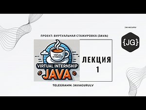 FREE Виртуальная Стажировка (Java) 10.09.2024 - LESSON 1