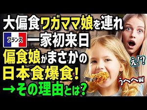 [Overseas Reactions] "I'll only eat Japanese food from now on!" A French family visits Japan for ...