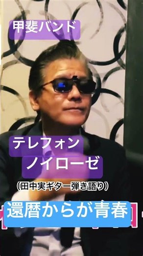 #テレフォンノイローゼ #甲斐バンド #大好きな曲 #cover