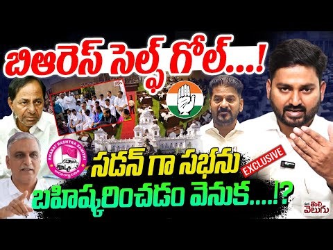 బిఆరెస్ సెల్ఫ్ గోల్ .! సడన్ గా సభను బహిష్కరించడం వెనుక .!? Conspirancy Behind Brs Leaders Walk Out