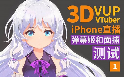 『3D VUP / VTuber 手机直播软件』弹幕姬和面部捕捉效果测试『自制模型』