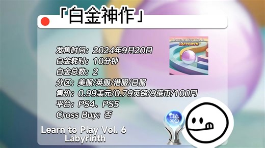 【白金神作】PS4、PS5《Learn to Play Vol. 6 - Labyrinth》 | 低龄向益智游戏 | 4服2白10分钟可白金