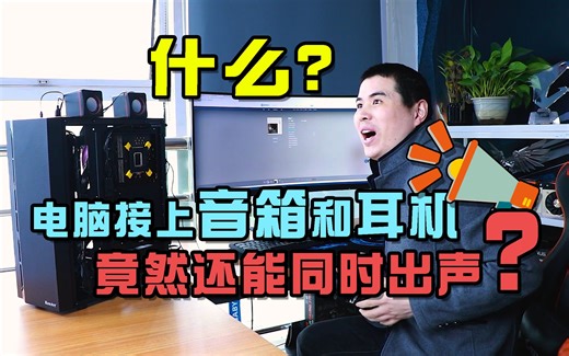 什么？电脑接上音箱和耳机还能同时出声？