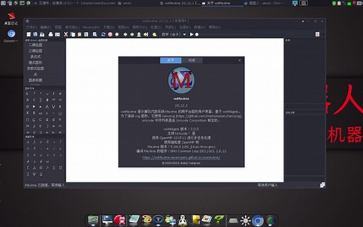 计算机代数系统Maxima图形界面wxMaxima