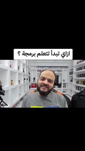 ازاي تبدأ تتعلم برمجة ؟ #اسامة_الزيرو #مبرمج #coding #كومبيوتر #برمجة #viral #programming #trending #explore #foryou #fyp #osamaelzero #foryourpage