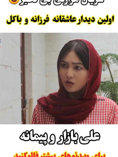 سریال جدید هزارگی: پیمانه و علی بازار