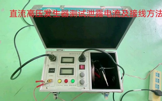 直流高压发生器测试泄露电流及接线方法