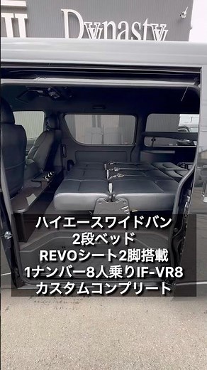 【ハイエースバン8人乗り2段ベッド】荷物も積載できて車中泊もできる大人気シートアレンジIF-VR8にユーアイビークル製2段ベッド装備！ご契約頂きました愛媛県M様紹介！