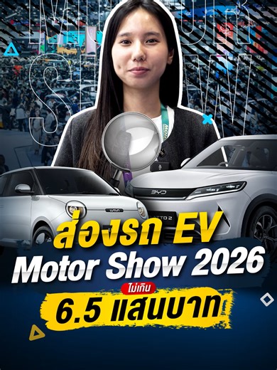 ส่องรถ EV มอเตอร์โชว์ 2026! งบไม่เกิน 6.5 แสนบาท มติชนออนไลน์ พาชมงาน Motor Show ครั้งที่ 47 ที่ชาเลนเจอร์ 1-3 อิมแพ็ค เมืองทองธานี ค่ายรถส่งรถ EV เขย่าตลาด รับวิกฤตน้ำมันแพงกันเพียบ รถในงบไม่เกิน 6.5 ล้านบาท มีรุ่นไหนบ้าง ไปดูกัน!! #มติชนออนไลน์ #MotorShow2026