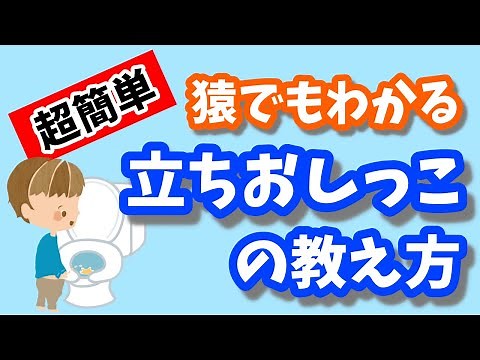 【トイトレ】男の子が立っておしっこをする方法！簡単子育て♪