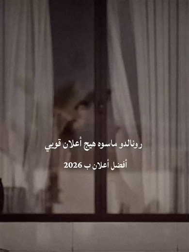 إبداع أبو الزيك في إعلان رونالدو 2026