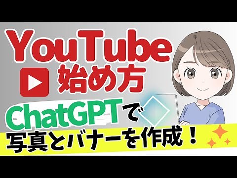 YouTubeの始め方、新しいチャンネル作成方法を解説します！ChatGPTを使ってプロフィール写真とバナーを作成する方法も紹介します！