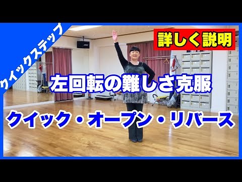 クイックステップ【クイック・ オープン・リバース】詳しく説明しています