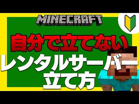 【マイクラサーバー】レンタルサーバーの立て方【Minecraft】