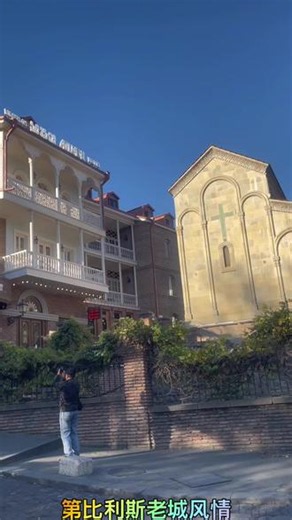 第比利斯老城风情#格鲁吉亚旅游#历史文化名城#文物古迹#旅游随拍 #看世界